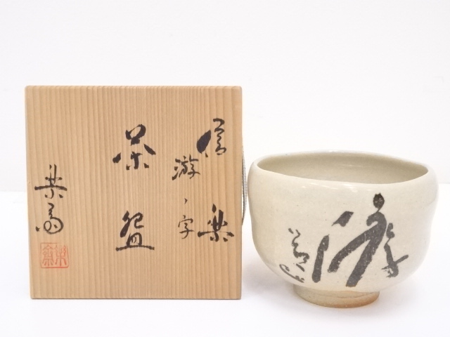 道具 ] - 道具 信楽焼 高橋楽斎造 游ノ字茶碗ネットショップ圭 netshop
